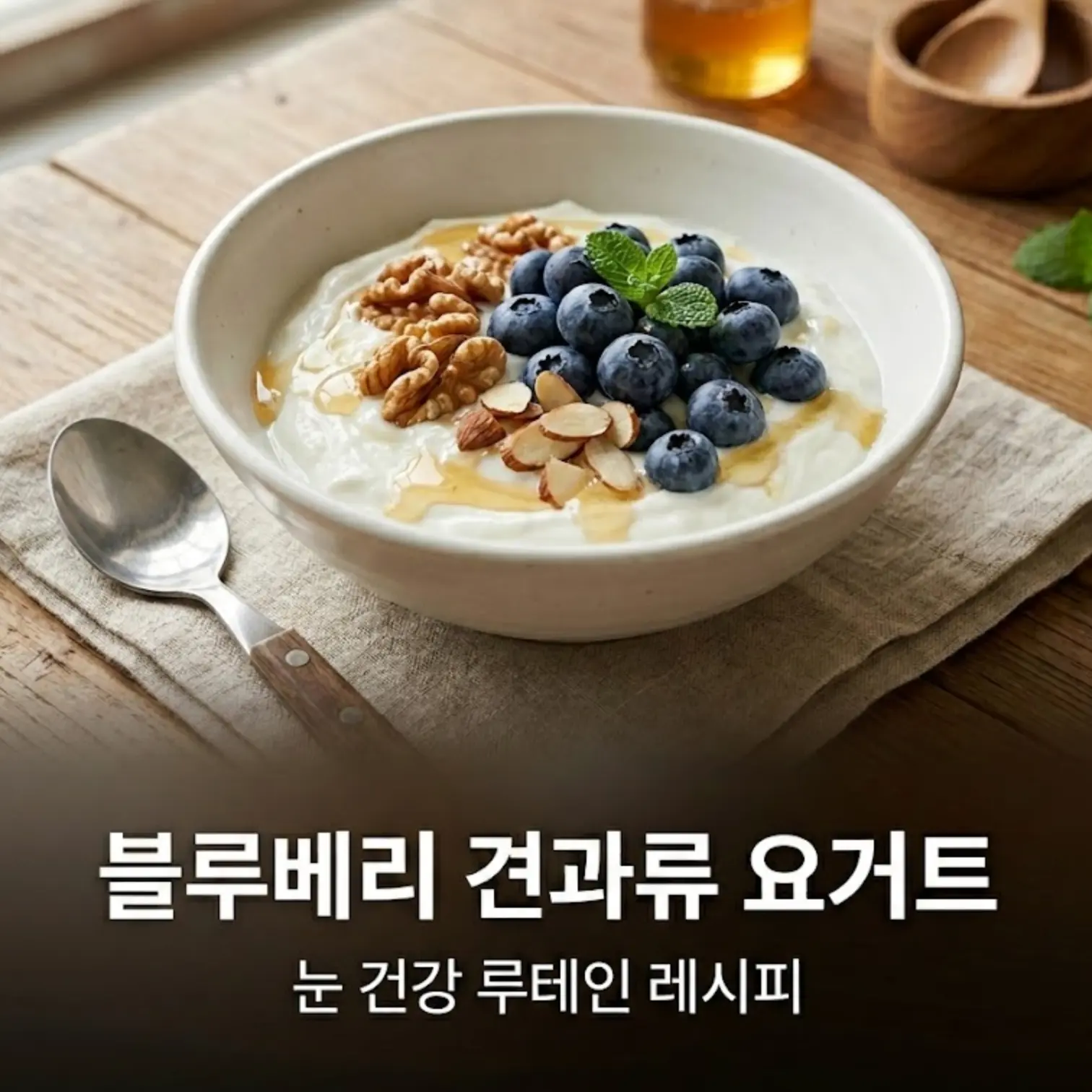블루베리 견과류 요거트 여성 건강 레시피 — 루테인 풍부한 눈 건강 간단 디저트