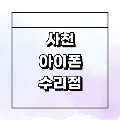 사천시 아이폰수리