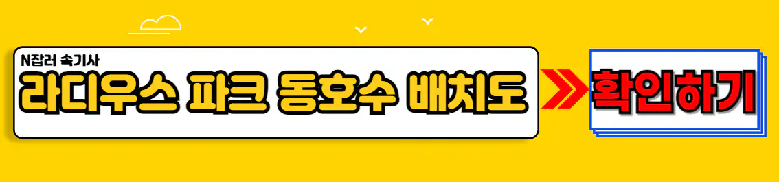 푸르지오 라디우스 파크