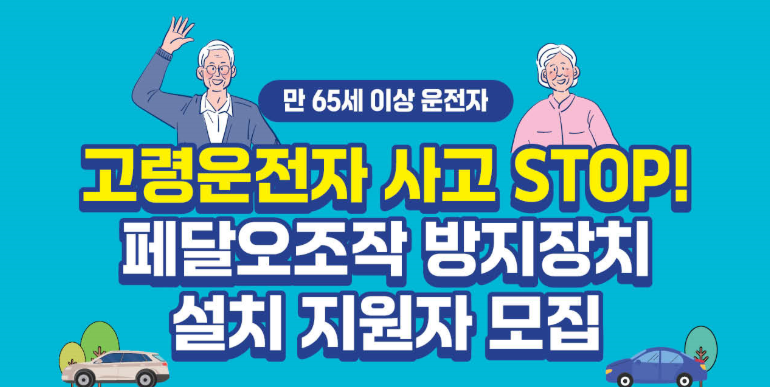 페달 오조작 방지 장치 지원 사업