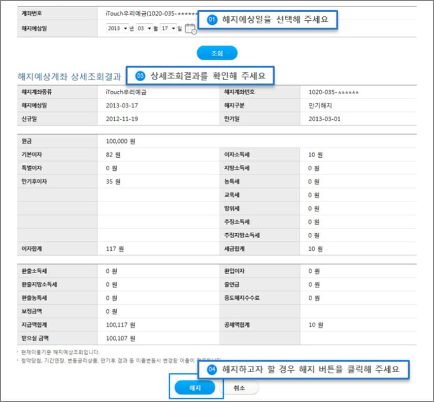 우리은행 적금해지 신청