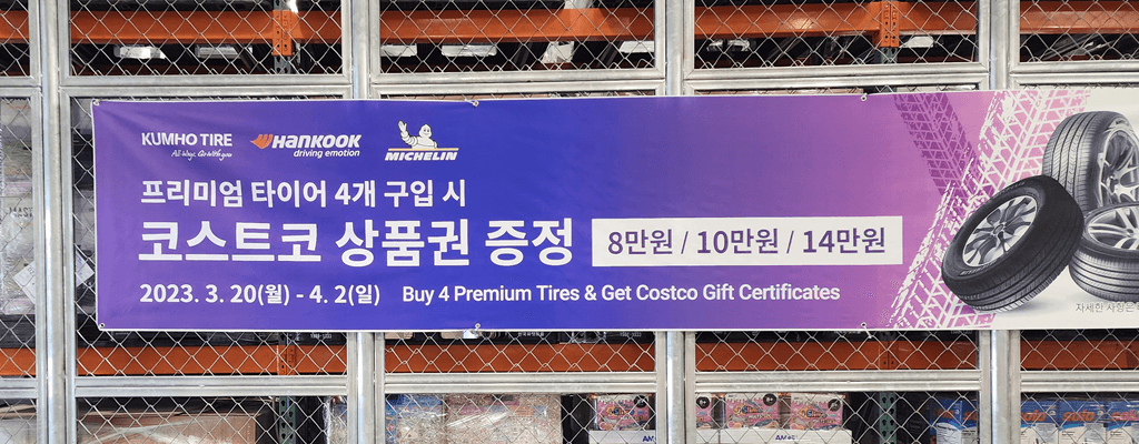 코스트코 할인품목, 3월-4월 타이어 구입시 상품권 증정 행사