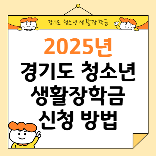 2025년 경기도 청소년 생활장학금 신청 방법