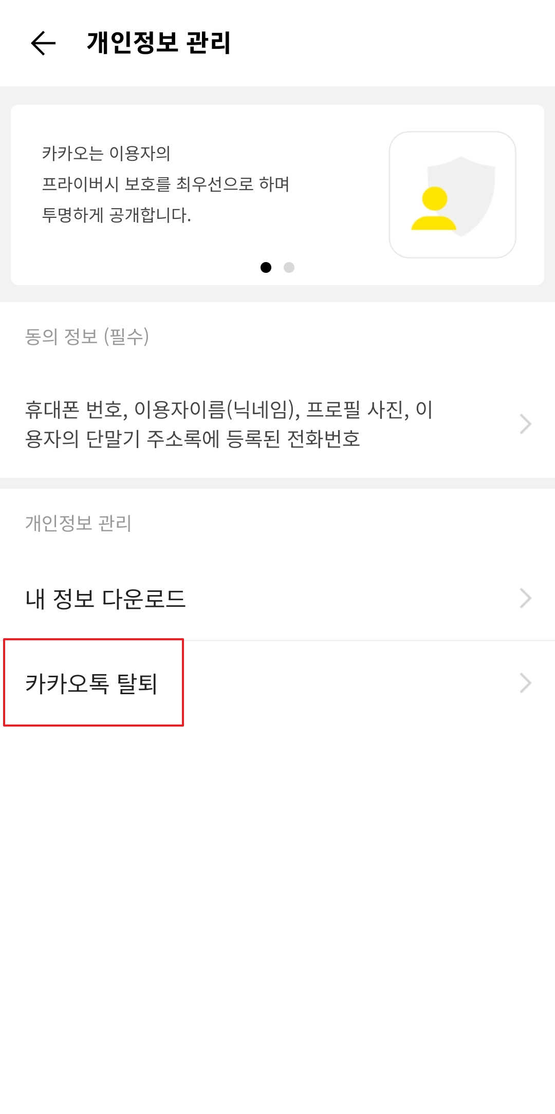 카카오톡 탈퇴 메뉴를 통한 계정 초기화