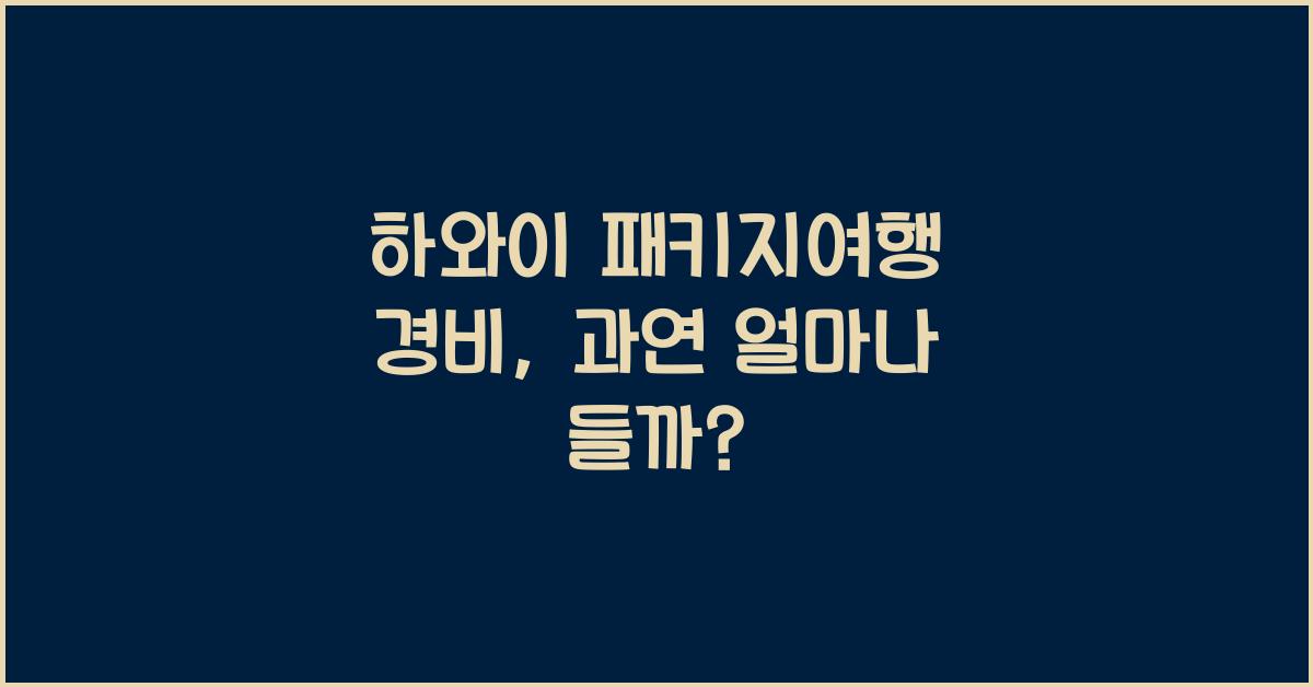 하와이 패키지여행 경비