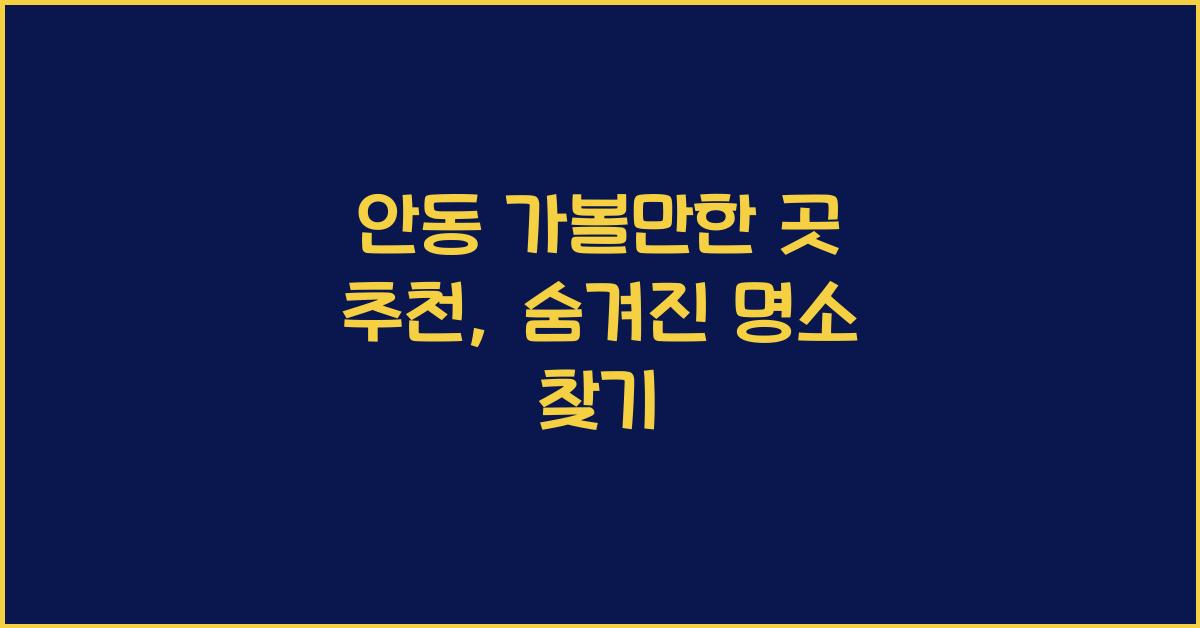 안동 가볼만한 곳 추천