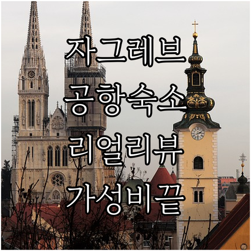 자그레브 여행 공항 주변 인기 숙소 ..