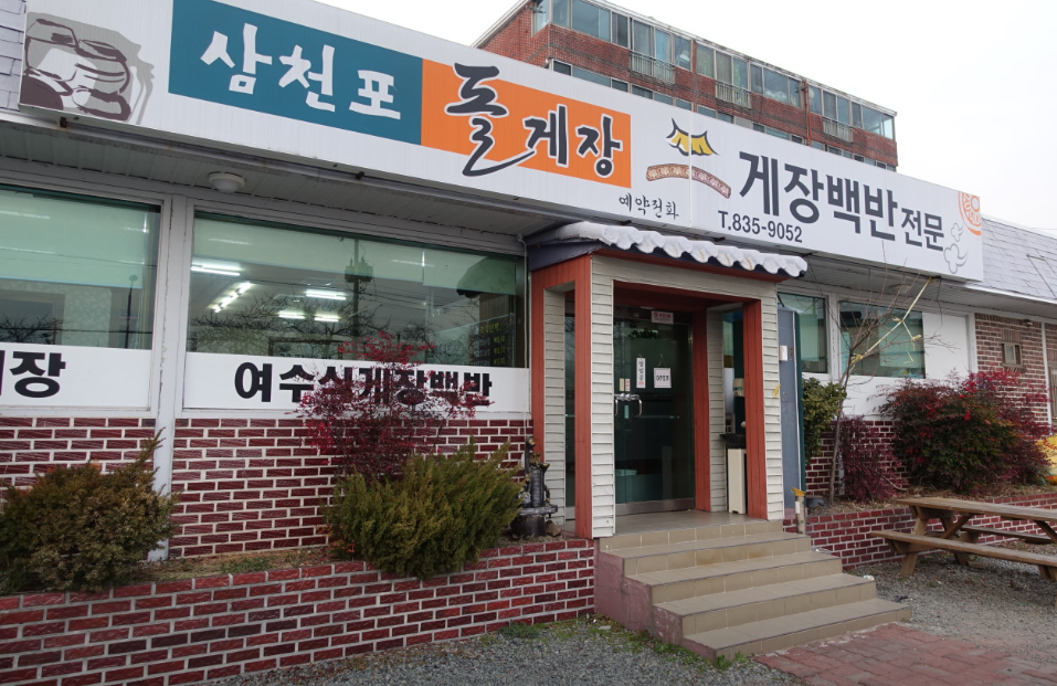 삼천포돌게장