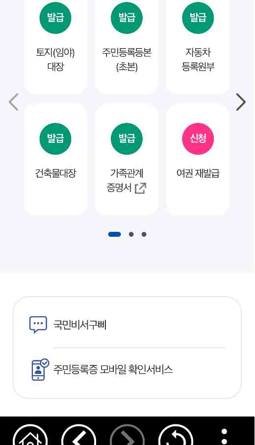 정부24-앱-초기화면-주민등록증-모바일-확인서비스-화면