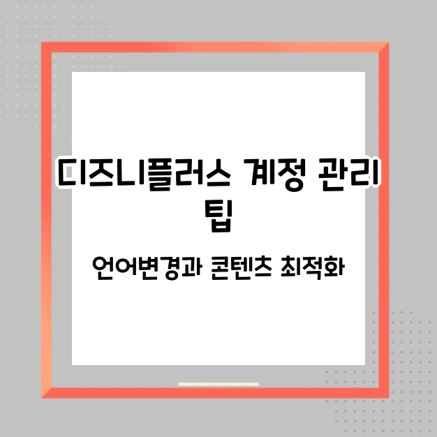 디즈니플러스 계정 관리