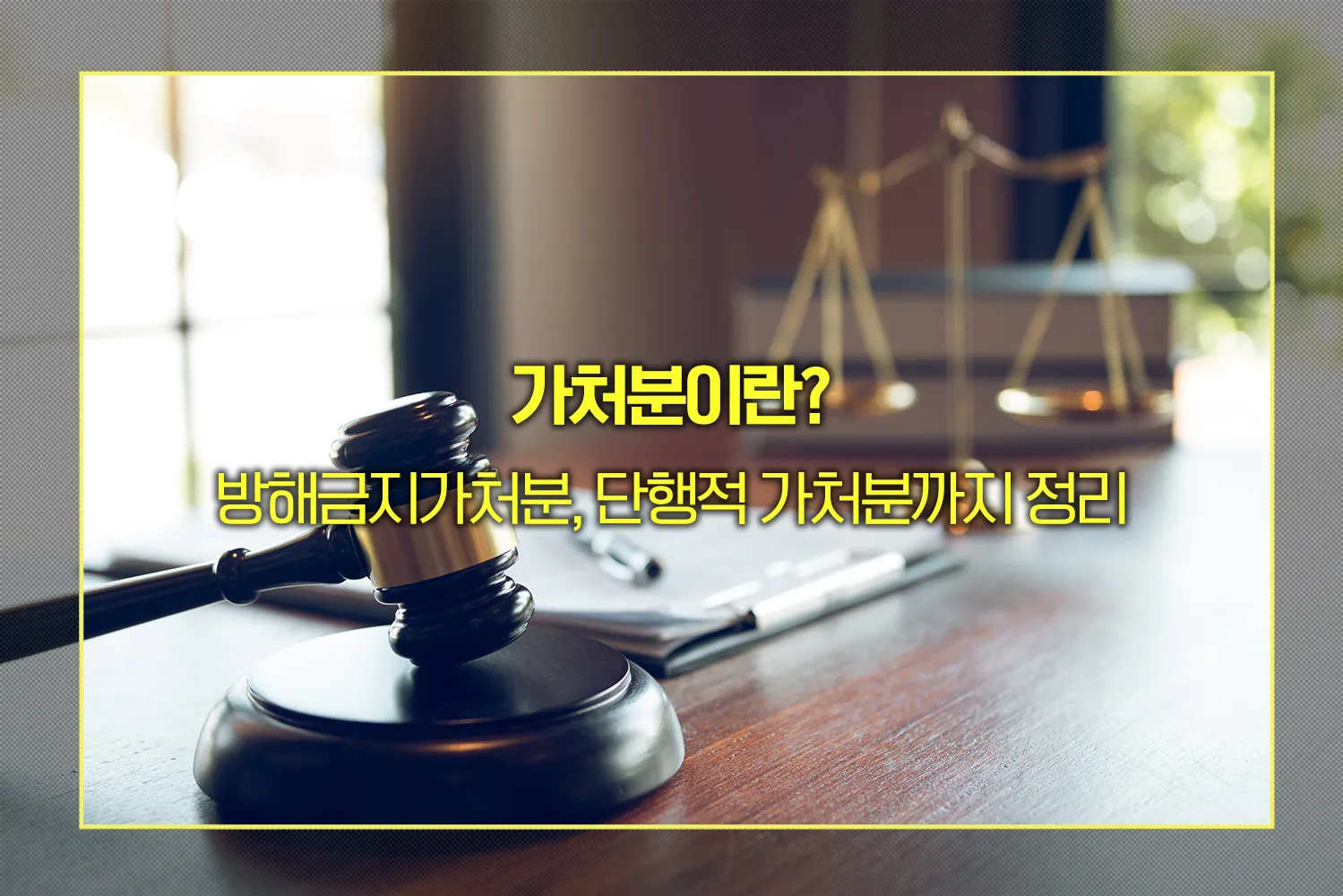 방해금지가처분, 단행적 가처분