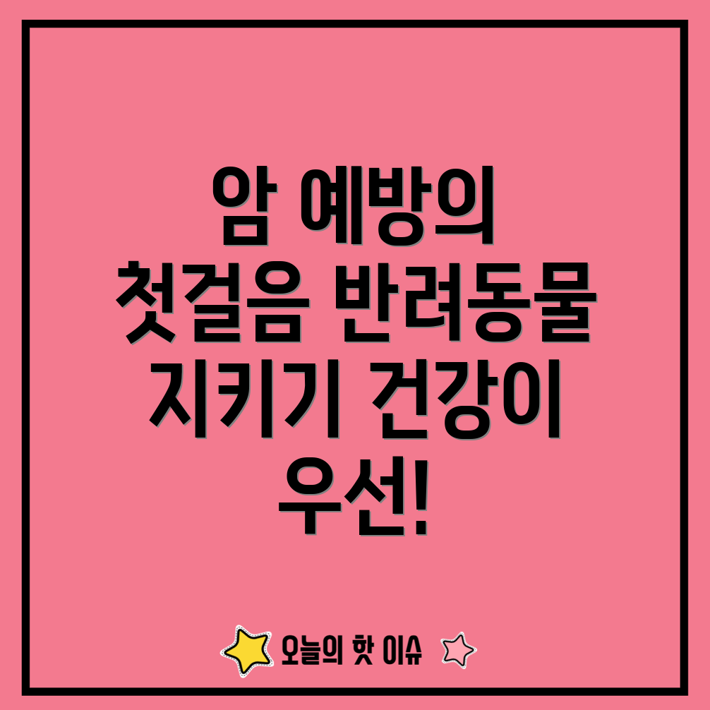 반려동물 암 건강 검진