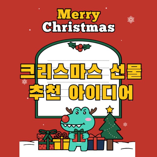 가족-연인-크리스마스-선물-추천-베스트