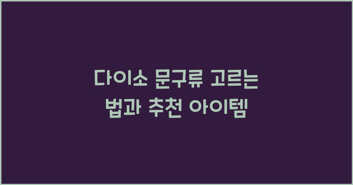 다이소 문구류
