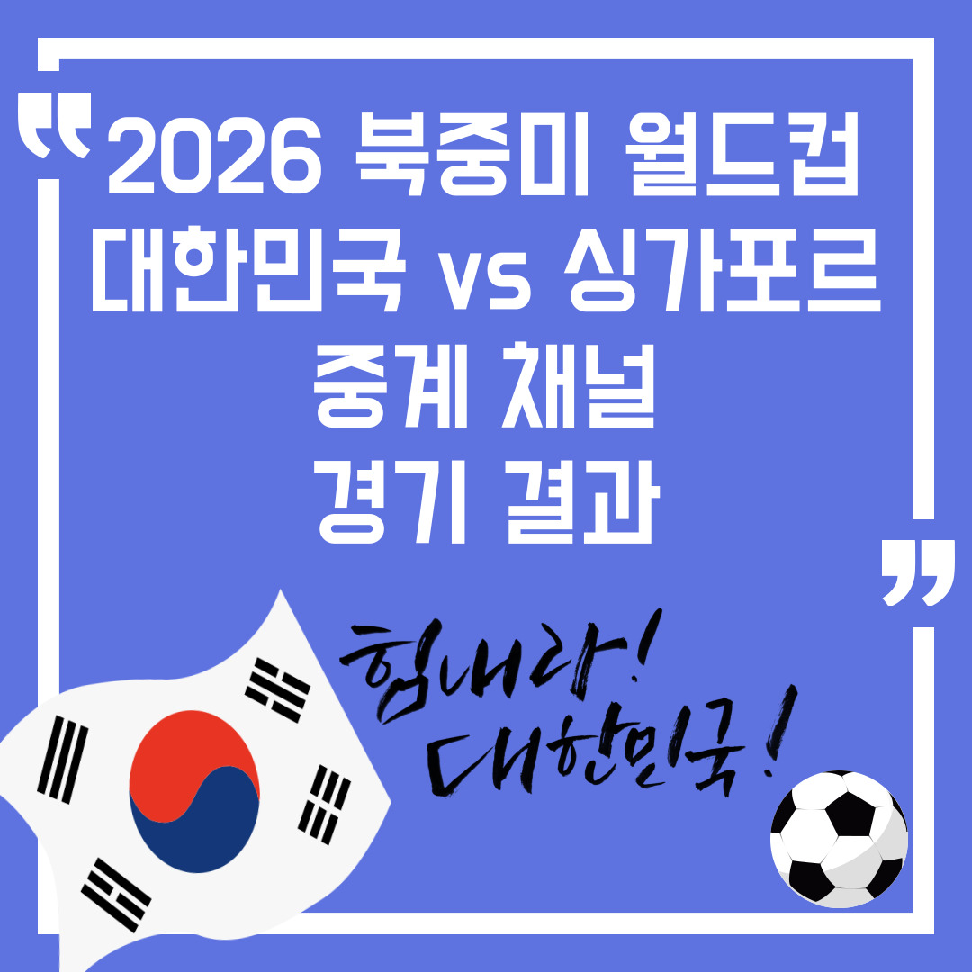 2026 북중미 월드컵 아시아 축구 2차 예선 중계 및 경기결과