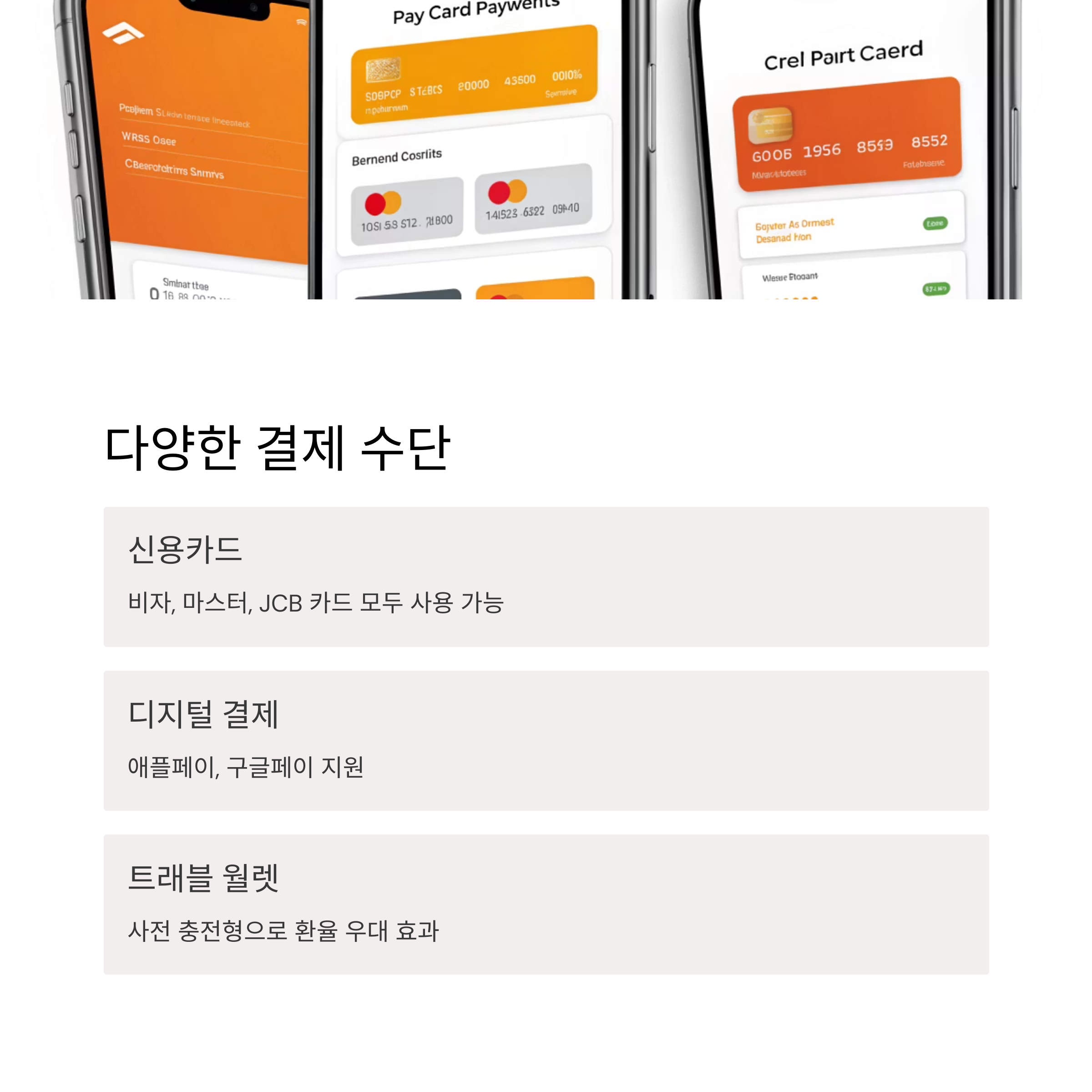 다양한 결제 수단