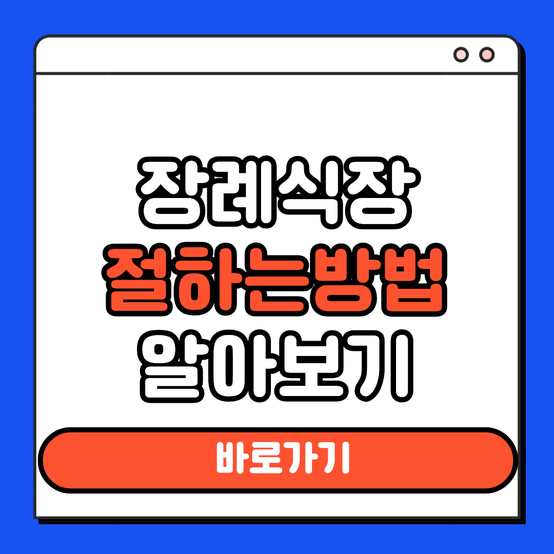 장례식장 절하는방법