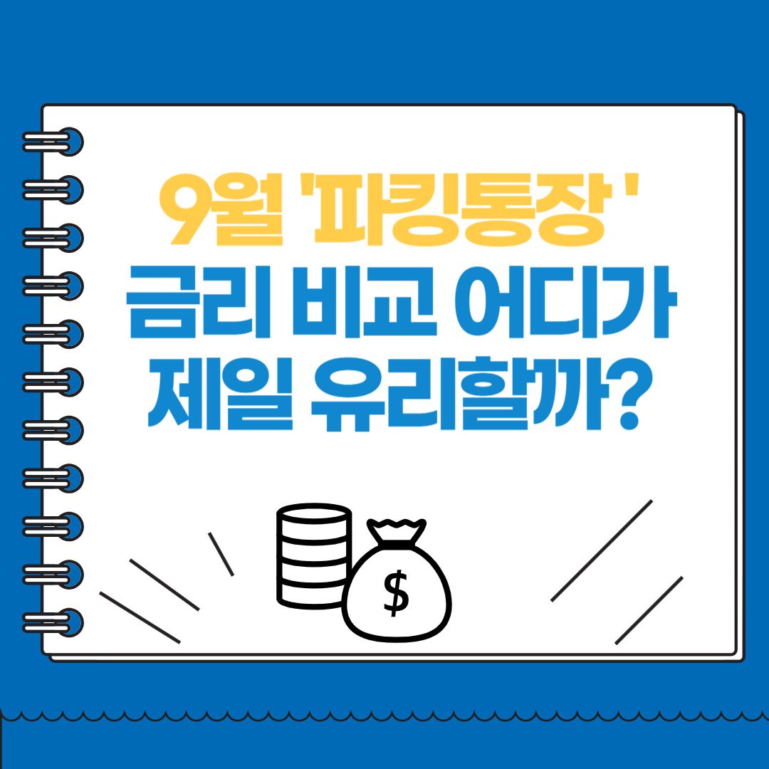 9월 파킹통장 금리 비교 어디가 제일 유리할까?