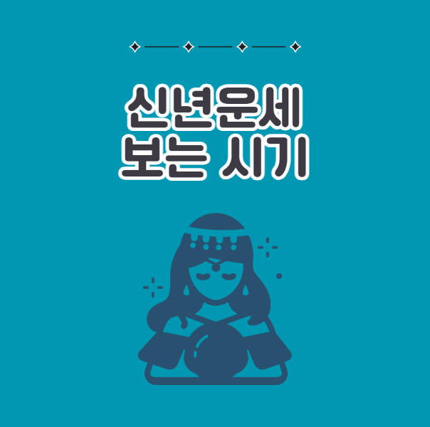 신년운세 보는 시기, 언제 봐야할까