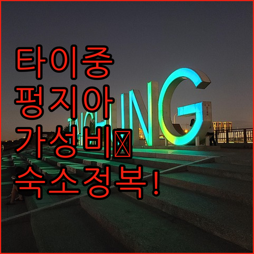 타이중 펑지아 야시장 인근 가성비 호..