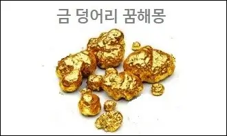 금 덩어리 꿈해몽