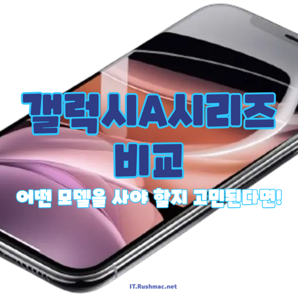 갤럭시A시리즈 비교