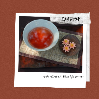 면역력 강화와 피로 회복에 좋은 오미자차