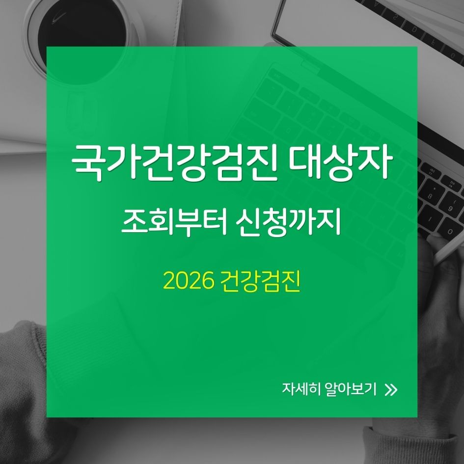 2026 건강검진 대상자 기준과 조회 절차 안내