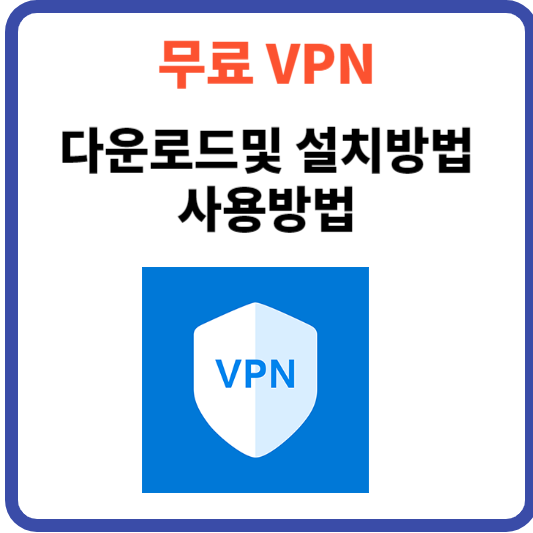 VPNGate를 활용한 무료 VPN 이해와 설치 단계별 안내