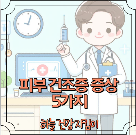 피부 건조증 증상 5가지