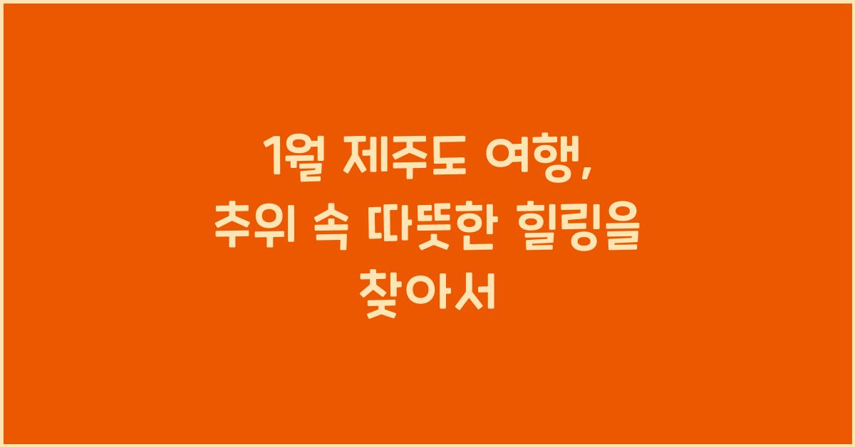 1월 제주도 여행