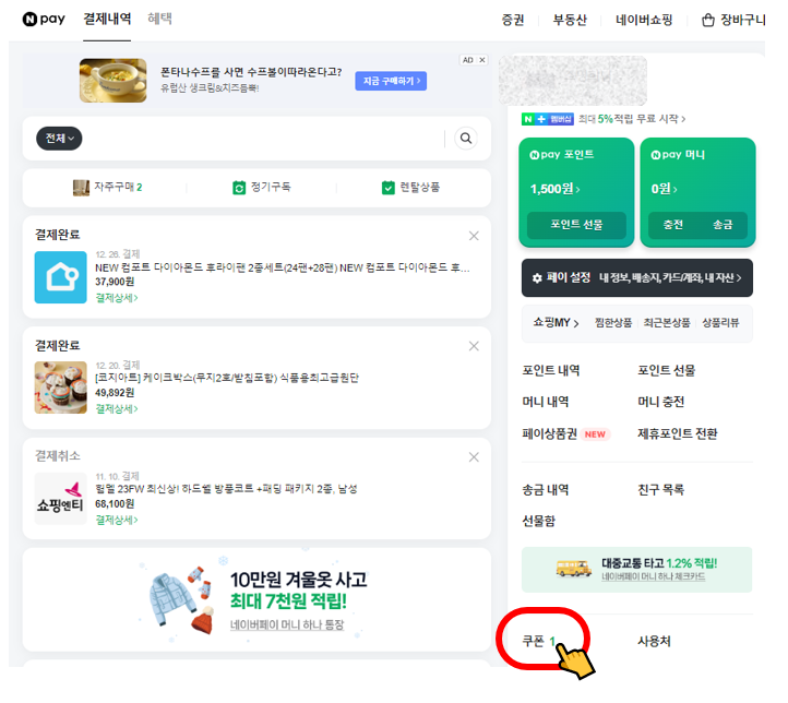 네이버페이 포인트 쿠폰 등록하는 방법_모바일/PC 버전