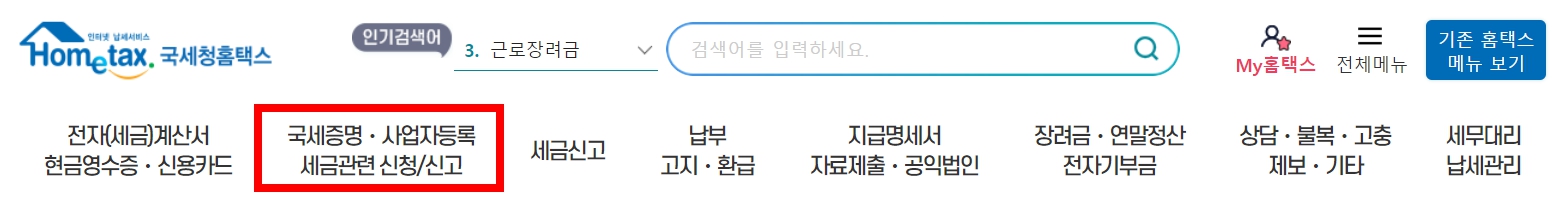 사업자등록번호 조회방법