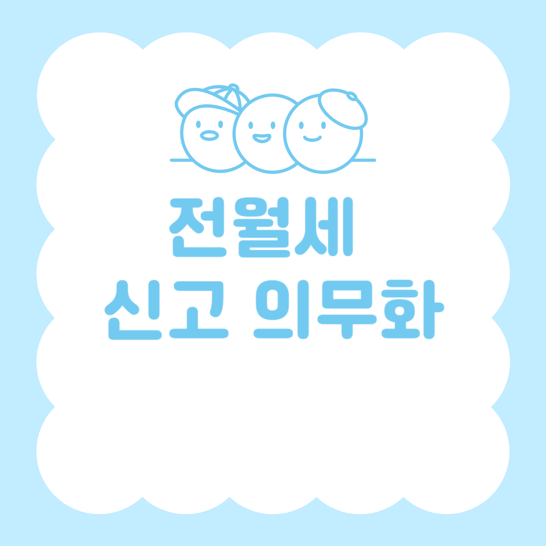 2025년 전월세 신고 의무화