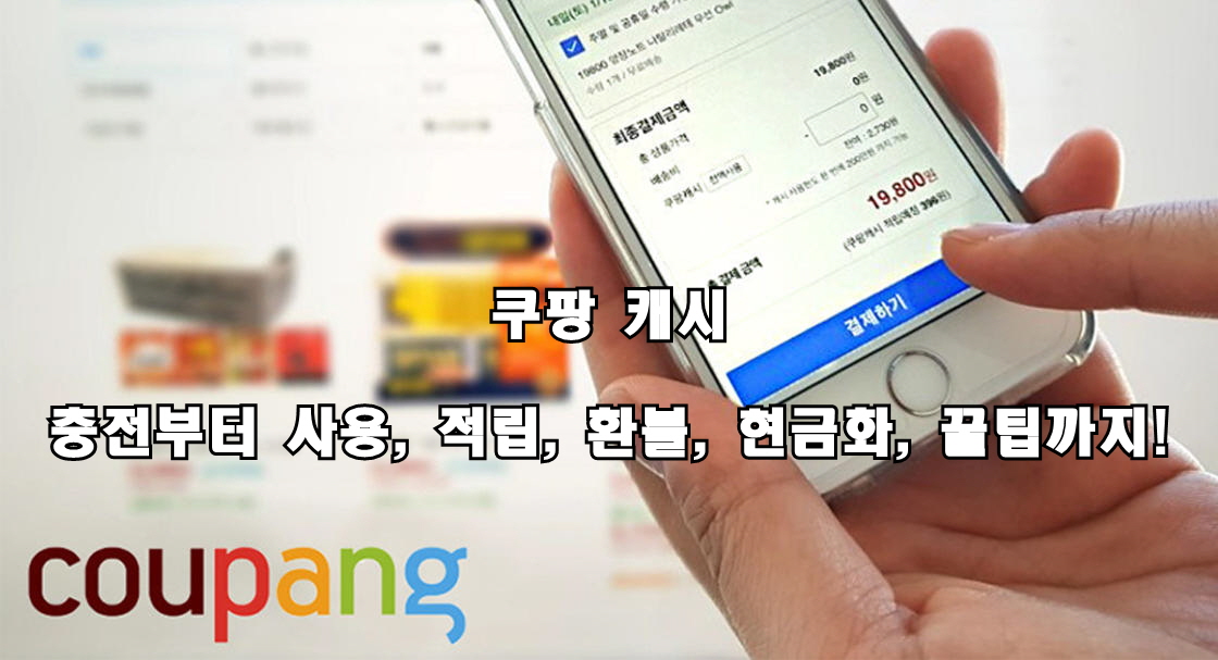쿠팡 캐시: 충전부터 사용, 적립, 환불, 현금화, 꿀팁까지!