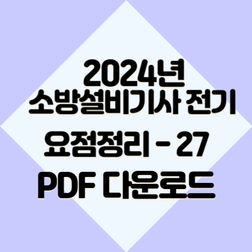 2024년 최신 소방설비기사 전기 요약본27 요약본 PDF, 합격의 길잡이 여기서 확인하세요!🎉