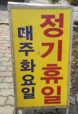 와뚠지정기휴일