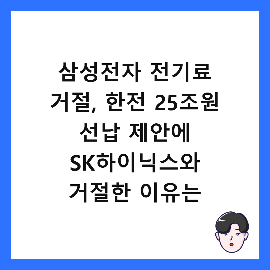 삼성전자 전기료 거절, 한전 25조원 선납 제안에 SK하이닉스와 거절한 이유는 썸네일