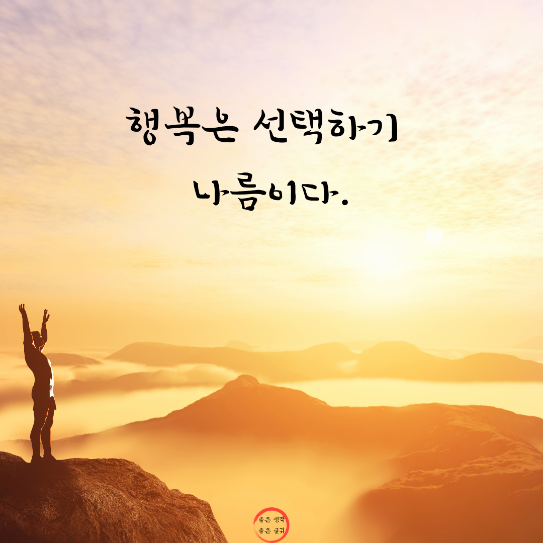 짧고 좋은 글귀 인생 명언 모음 이미지