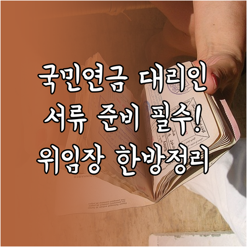 국민연금 대리인 업무 처리 시 위임장..