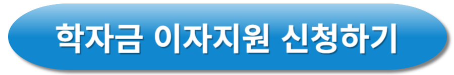 학자금 이자지원 신청하기