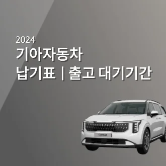 기아자동차 2024년 납기표, 출고 대기기간