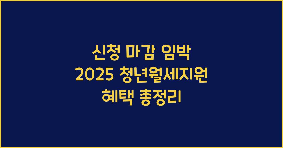 신청 마감 임박 2025 청년월세지원