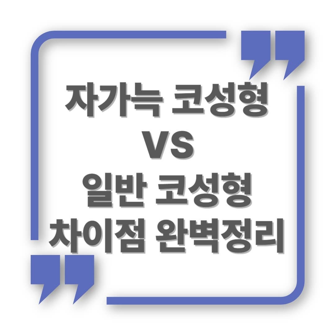 자가늑코수술 vs 일반 코성형, 뭐가 다를까? [완벽 비교]