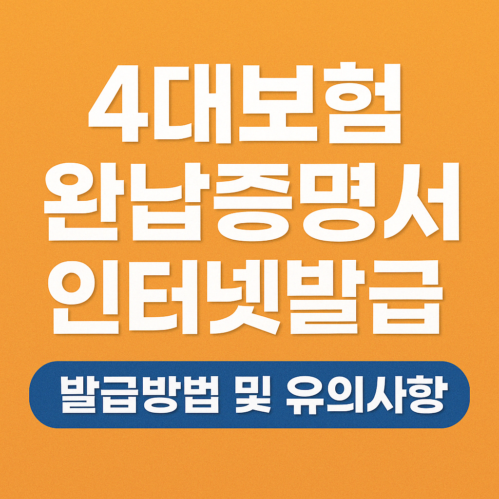 4대보험 완납증명서 인터넷발급 방법