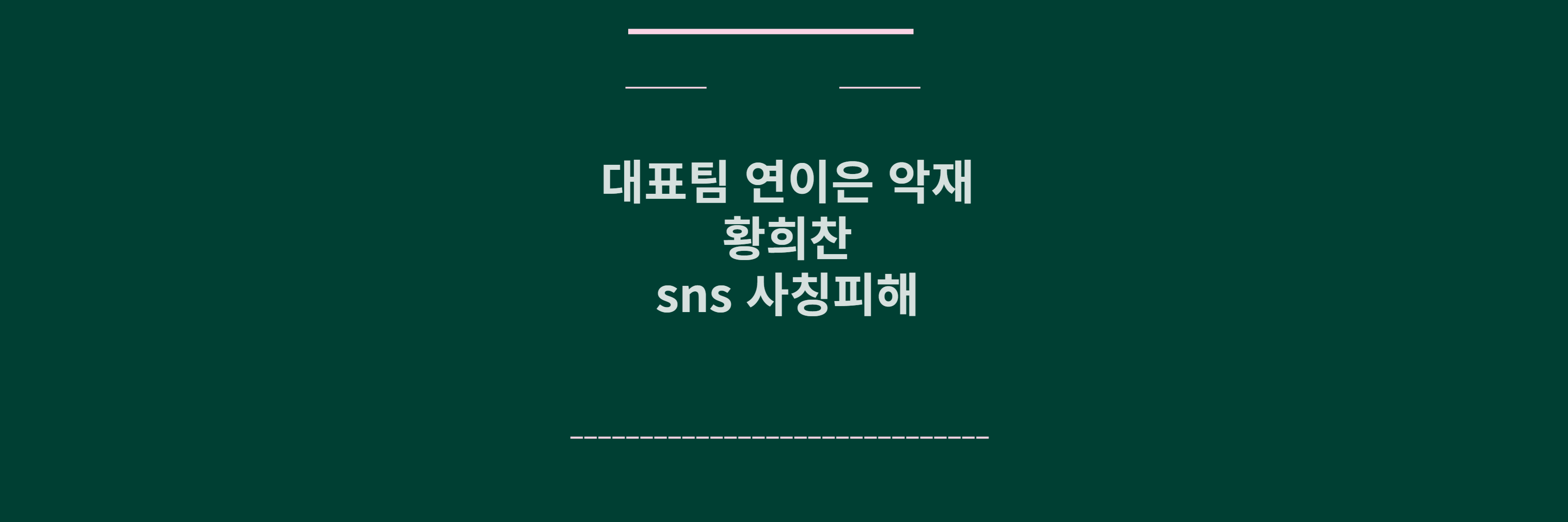 황희찬 사칭 피해
