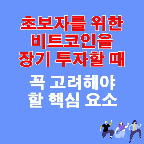 초보자를 위한 비트코인을 장기 투자할 때 꼭 고려해야 할 핵심 요소