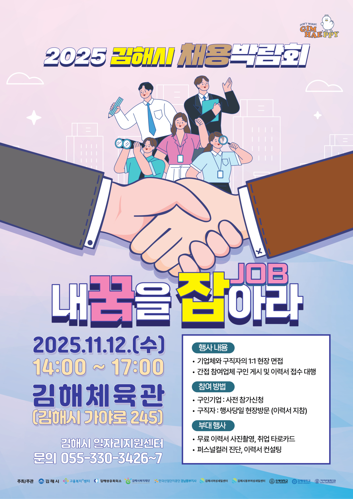 김해시 '내 꿈을 잡(JOB)아라' 채용박람회 2025
