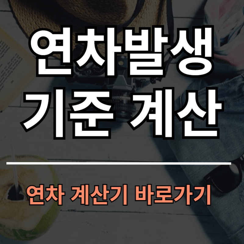 연차 기준 계산법ㅣ연차계산기 바로가기