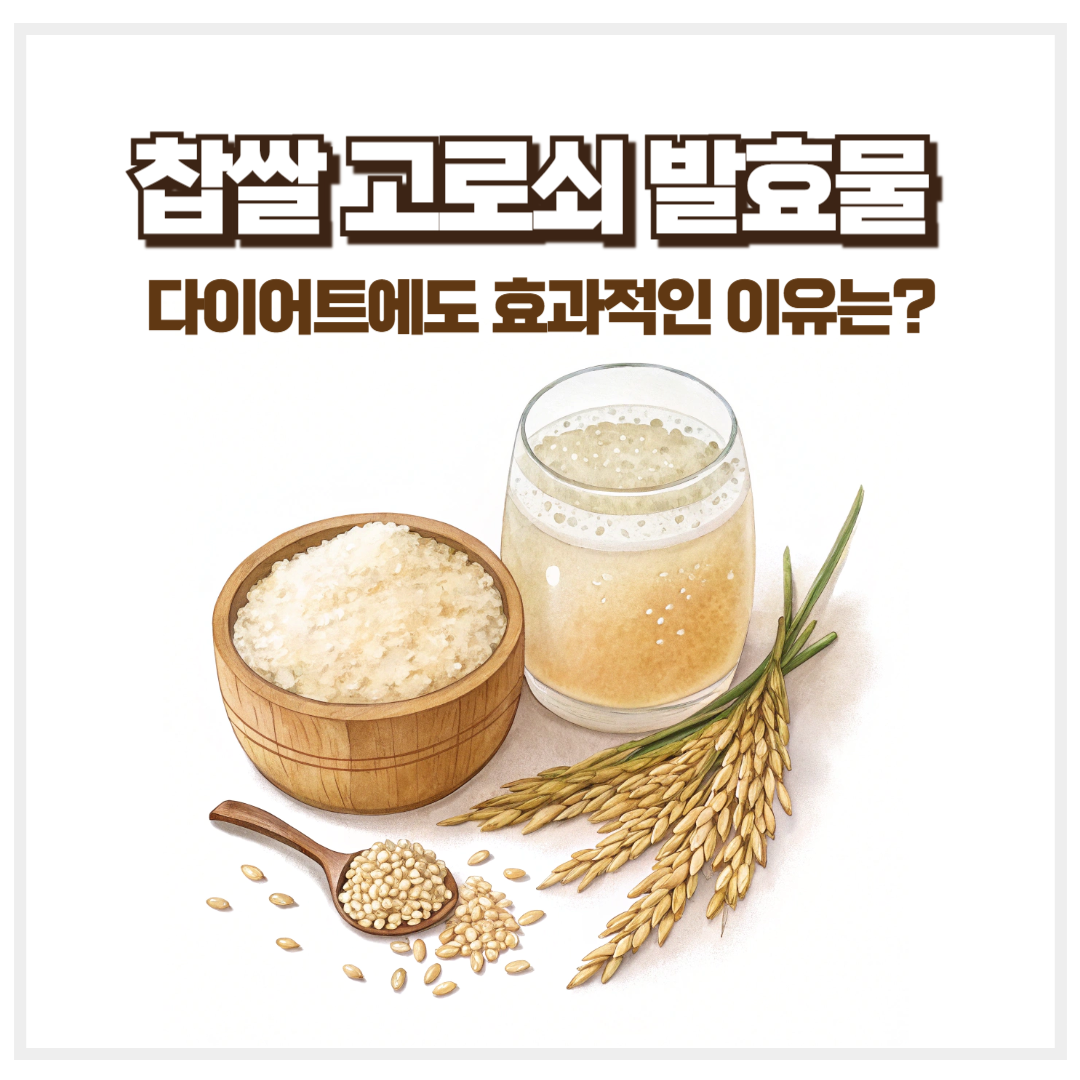 찹쌀로 만든 고로쇠 발효물, 다이어트에도 효과적인 이유는?